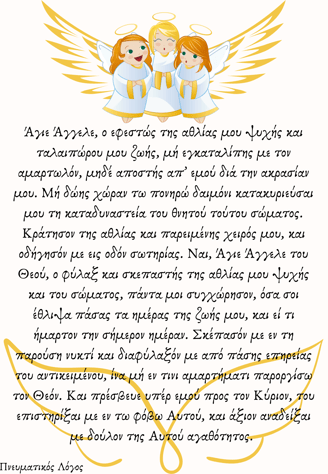Ευχή στο Φύλακα Άγγελο