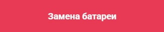 Замена батареи ноутбука