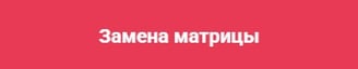 Замена матрицы ноутбука