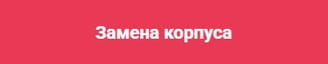 Замена корпуса ноутбука