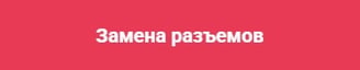 Замена разъемов ноутбука