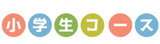 小学生コース