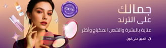 جمالك على الترند, عناية بالبشرة و الشعر