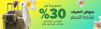عروض الصيف لشنط السفر