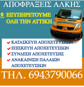 Αποφράξεις Άλκης: Η Αξιοπιστη Επίλογή για Κατασκευές, Επισκευές και Συνδέσεις Αποχέτευσης στα Δυτικά