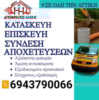 Ραφήνα: Σύνδεση με Κεντρική Αποχέτευση – Πώς Γίνεται και Τι Κοστίζει