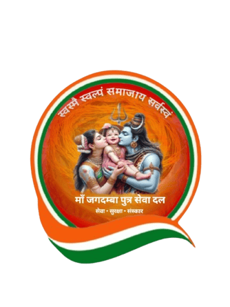 माँ जगदम्बा पुत्र सेवा दल logo