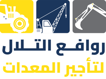 روافع التلال لتأجير المعدات الثقيلة و الكرينات logo