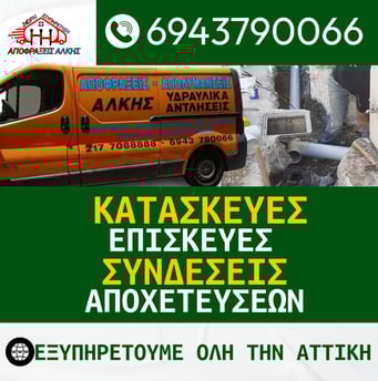 Κατασκευή και Σύνδεση Αποχέτευσης στη Λούτσα