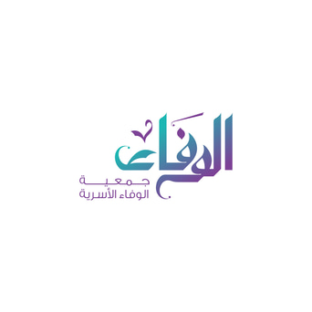 جمعية الوفاء الاسرية logo