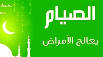 الصيام يعالج الهربس