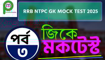 RRB NTPC GK Mock Test in Bengali Part 3