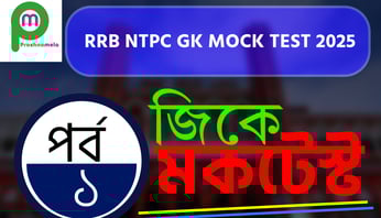  RRB NTPC GK Mock Test in Bengali Part - 1