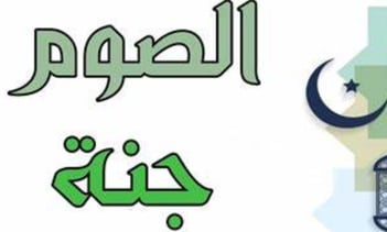 الصوم وقايه