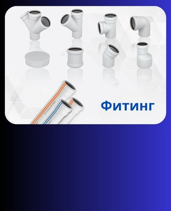 ПВЦ ФИТИНГ   ПВЦ Фитинг за канализација   од FORMUL