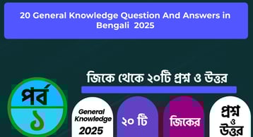 General Knowledge Questions and Answers In Bengali  Part -1 2025
