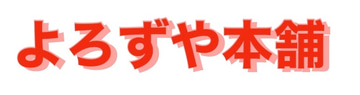 よろずや本舗 logo