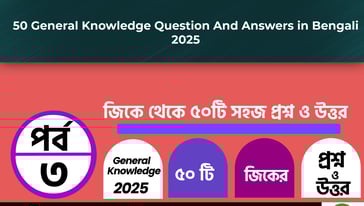 50 General Knowledge Questions and Answers In Bengali Part - 3 2025