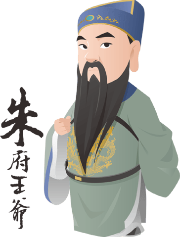 朱府王爺