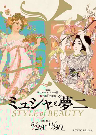 堺 アルフォンス・ミュシャ館と夢二郷土美術館による特別展「ミュシャと夢二 STYLE of BEAUTY」告知ポスター(2025年8月23日~11月30日開催)の画像