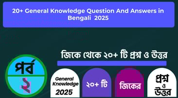 General Knowledge Questions and Answers In Bengali Part - 2 2025