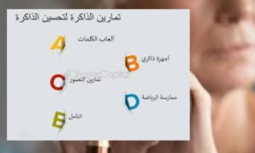 تمارين لتحسين الذاكرة