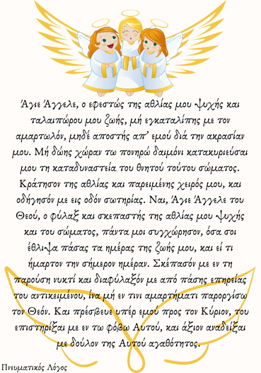 Ευχή στο Φύλακα Άγγελο