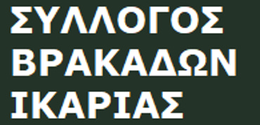 ΠΟΛΙΤΙΣΤΙΚΟΣ ΣΥΛΛΟΓΟΣ ΒΡΑΚΑΔΩΝ ΙΚΑΡΙΑΣ logo