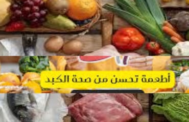 _ الاطعمة مرض الكبد الدهني طرق الحد من
