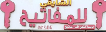 Al-Shayqi for keys logo