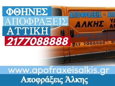 Λύσεις για τη Δυσοσμία στην Κεντρική Αποχέτευση από την Εταιρεία Αποφράξεις Άλκης