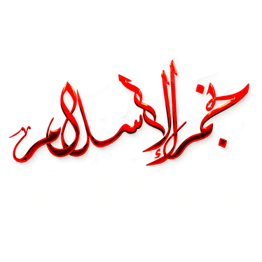 Najmaddin Al-Shami | Star Alislam - Dean ! logo