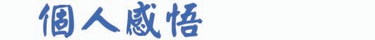 我的個人相冊 logo