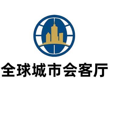 全球城市会客厅 logo