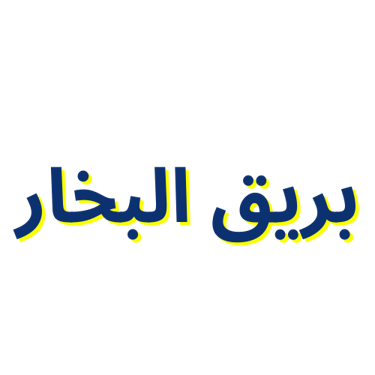 بريق البخار logo