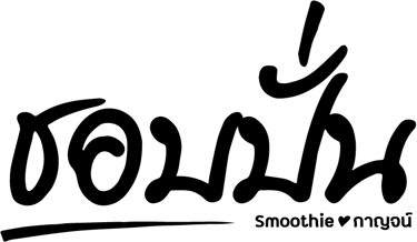 ชอบปั่นสมูทตี้กาญจน์ (Chobpun.com) logo