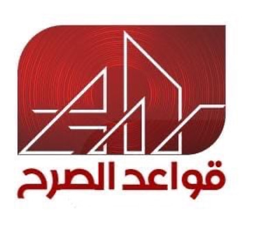 شركة قواعد الصرح الدوالية للمقاولات logo