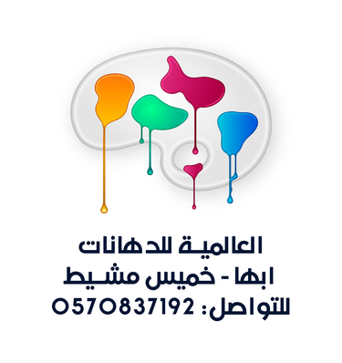 العالميه للدهانات بخميس مشيط وابها logo