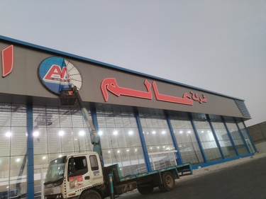 الرسوخ | تركيب لوحات محلات حروف بارزه logo