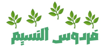 مؤسسة فردوس النسيم logo