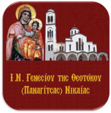 Ορθόδοξος Ιερός Ναός Γενεσίου Θεοτόκου Ιεράς Μητροπόλεως Νικαίας logo