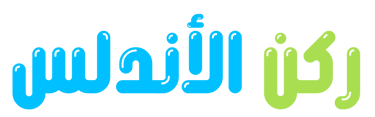 ركن الاندلس لجميع خدمات التنظيف logo