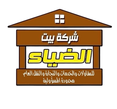 شركة بيت الضياء للمقاولات العامة والخدمات العامةوالنقل العام محدود المسؤولية logo