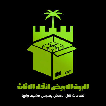 نقل عفش بخميس مشيط وأبها logo