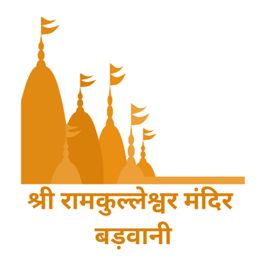 श्री राम कुल्लेश्वर मदिर बड़वानी - RAMKULLESHWER MANDIR BARWANI logo