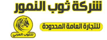 شركة ثوب النمور للتجارة العامة المحدودة logo