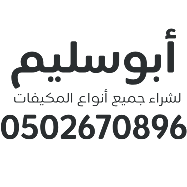 أبوسليم لشراء جميع أنواع المكيفات logo