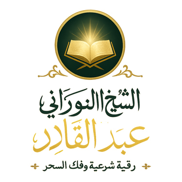 al-nourani الشيخ النوراني عبد القادر logo