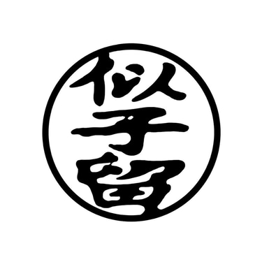 似子留 logo