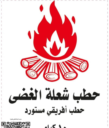 حطب شعلة الغضى logo